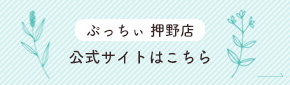 ぷっちぃ 押野店 公式サイトはこちら