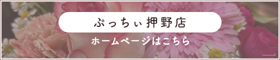フラワーショップぷっちぃ押野店のホームページはこちら